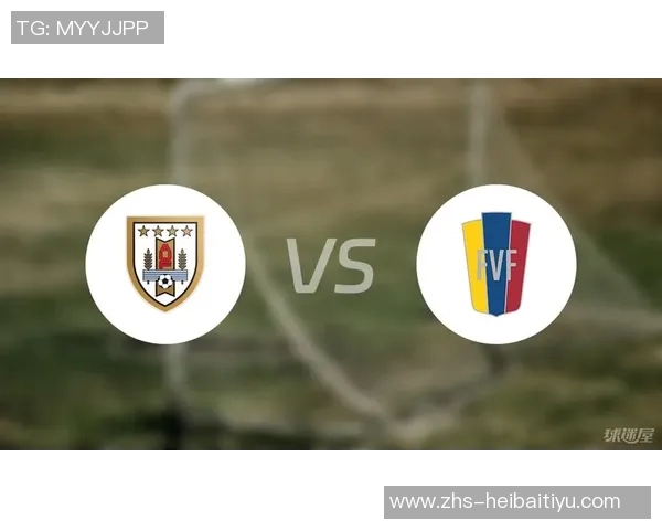 乌拉圭与委内瑞拉激战在即谁能在南美赛场上笑到最后