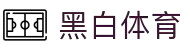 黑白体育 - 黑白体育官网 - 黑白体育官方直播平台
